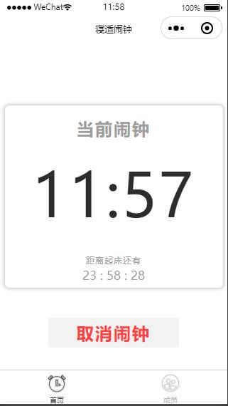 云开发寝适闹钟微信小程序源码