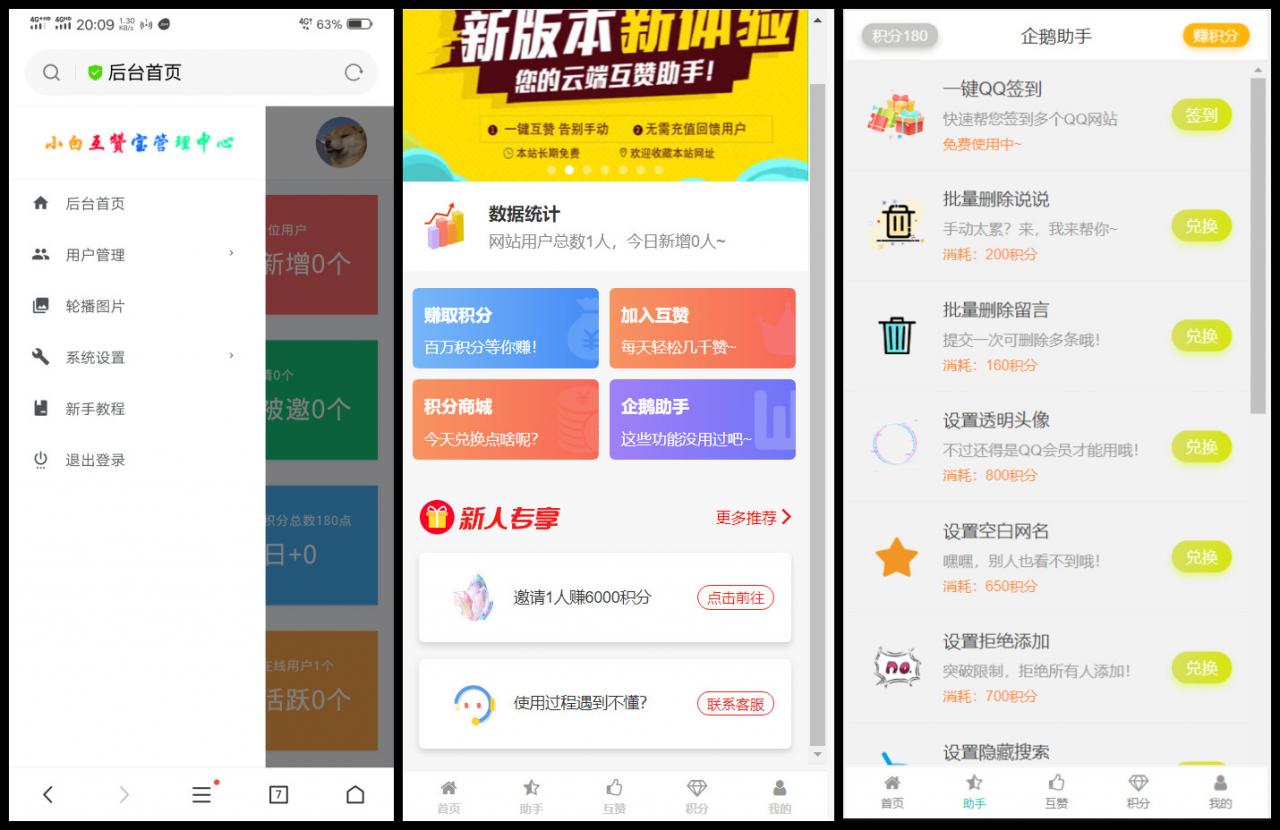 【互赞宝1.3】已废除后台互赞扫码领赞功能+企鹅助手新增一键签到功能+接入易支付
