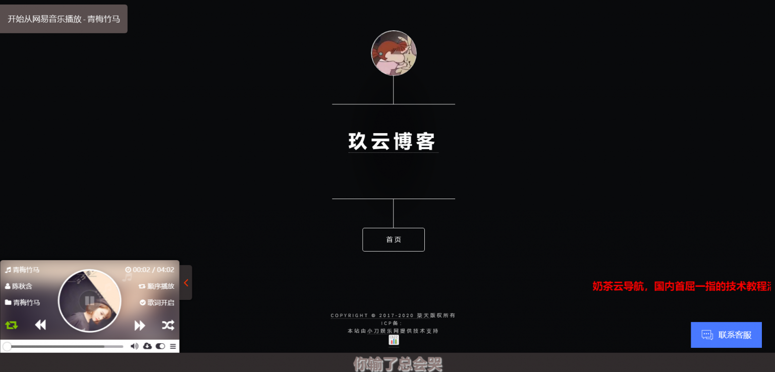 【茶云个人导航系统v1.2】带后台+网易云歌单播放功能+腾讯智能在线客服功能