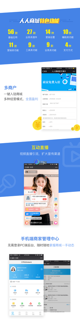 【人人商城V3_3.25.0】功能模块+多商家一键入驻+互动直播+手机端商家管理中心+企业开源版