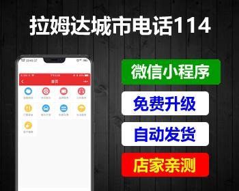 【拉姆达999城市电话114 V3.3.1】功能模块+ 单一开放版本+电话查询小程序前端+此更新需要小程序代码升级