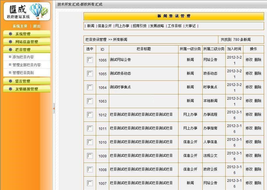 【汇成政府建站CMS系统 v1.6】政府网站系统+新闻内容编辑工具支持最新版本的firefox与chrom