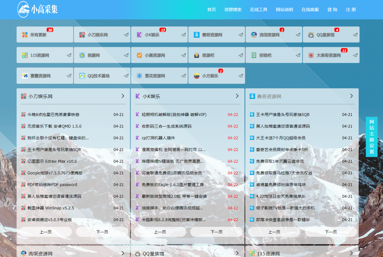 【仿小高资源导航站】小高采集网站+导航网站源码开源下载