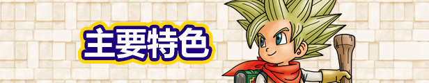 勇者斗恶龙：创世小玩家2/DRAGON QUEST BUILDERS 2_万人迷单机游戏