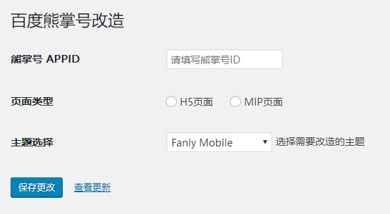 【Fanly XZH V1.7】百度熊掌 ID页面网页改造插件[WordPress插件]插图(3)