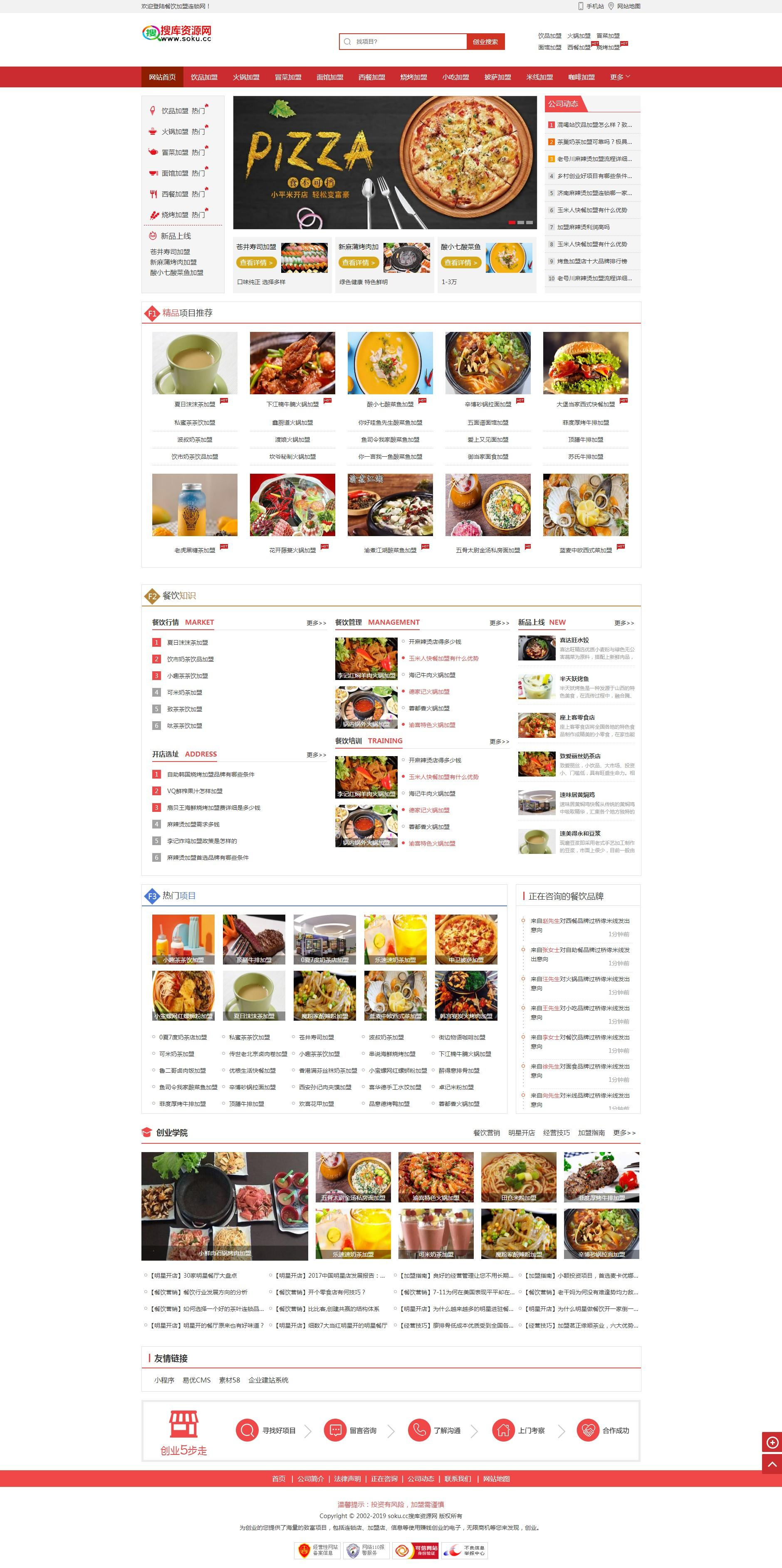 【织梦加盟企业模板】餐饮食加盟行业网站织火锅等地方小吃dedecms模板自适应手机源码插图(1)